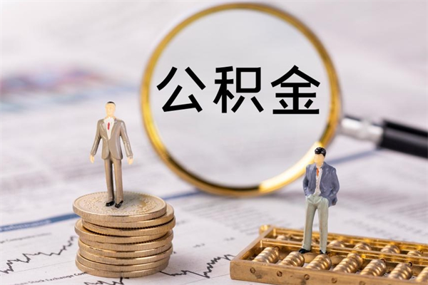 宣汉代取公积金（代取公积金都是用的什么办法）