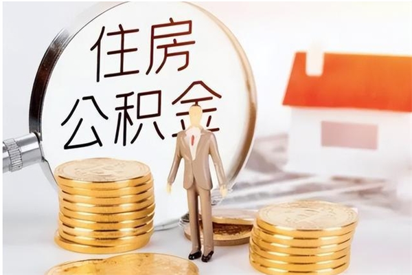 宣汉离职了如何提取公积（已离职如何提取公积金）