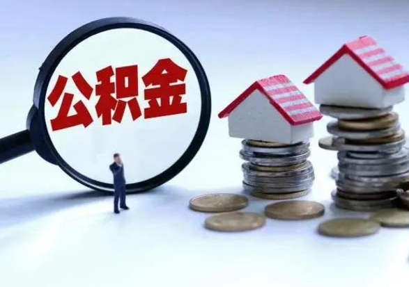 宣汉怎么可以把公积金的钱取出来（怎样把住房公积金取出）