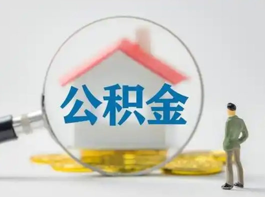 宣汉公积金取（最新取住房公积金流程）